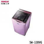 SANLUX 台灣三洋 SW-13DVG 洗衣機 13KG 直流變頻 超音波單槽洗衣機