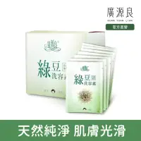 在飛比找momo購物網優惠-【廣源良】綠豆洗容素盒裝10g 20入(10g 20入)