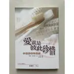 愛就是彼此珍惜  二手書