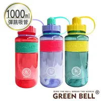 在飛比找ETMall東森購物網優惠-【GREEN BELL 綠貝】撞色彈跳吸管水壺1000ml-