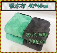 在飛比找Yahoo!奇摩拍賣優惠-吸水布 暴力吸水怪 極厚吸水布 1200gsm 纖維布 擦車