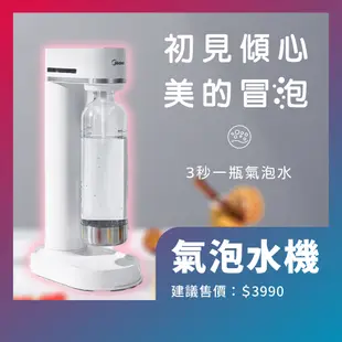 MIDEA SODA 氣泡水機 純潔白 快扣鋼瓶機型 3秒一瓶氣泡水 德國技術 搭配 sodastream 氣瓶