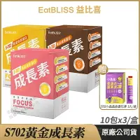 在飛比找樂天市場購物網優惠-[限時促銷] Eatbliss益比喜 S702黃金成長素 3