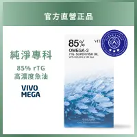 在飛比找蝦皮購物優惠-挪威 85% 高濃度 rTG 魚油 OMEGA-3 (EPA