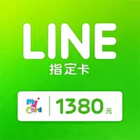 在飛比找樂天市場購物網優惠-MyCard LINE指定卡1380元★LINE點數卡★遊戲