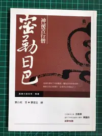 在飛比找Yahoo!奇摩拍賣優惠-【雷根】神祕苦行僧：密勒日巴#360免運#8成新#h815