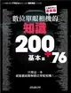 數位單眼相機的知識200+76 基本篇 (二手書)