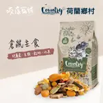 【咬滾 ROCKPETS】倉鼠飼料 荷蘭鄉村 COUNTRY 倉鼠主食 小動物飼料 草本 老鼠飼料 小寵飼料