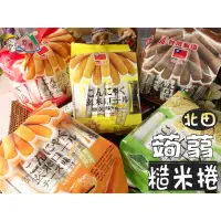在飛比找蝦皮購物優惠-【野味食品】北田 蒟蒻糙米卷(蒟蒻糙米捲160g:蛋黃/牛奶