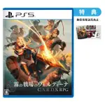 【SONY 索尼】預購2024/05/23上市 ★ PS5 C.A.R.D.S. RPG：霧之戰場(台灣公司貨-中文版)