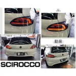 小亞車燈改裝＊全新 VW 福斯 SCIROCCO 燻黑 LED 動態啟動 跑馬方向燈 尾燈 後燈