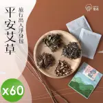 【CHILL愛生活】艾草平安除穢淨身包X60包(5G/包)