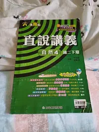 在飛比找Yahoo!奇摩拍賣優惠-國中  直說講義自然 4 （高升鑫）