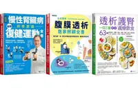 在飛比找PChome24h購物優惠-慢性腎臟病 •健運動、透析照護、一日三餐健康飲食套書（共3本