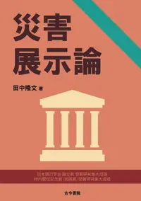 在飛比找誠品線上優惠-災害展示論