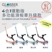 在飛比找蝦皮購物優惠-【隨機贈品牌洗衣精或小夜燈】法國 GLOBBER 哥輪步GO