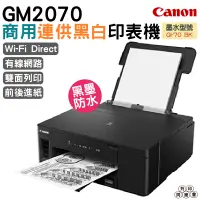 在飛比找蝦皮購物優惠-Canon PIXMA GM2070 商用連供黑白印表機 自