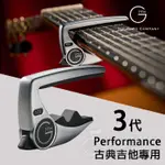 【免運】英國 G7TH PERFORMANCE III 3 三代 古典吉他 移調夾 油壓式結構 民謠吉他 終生保固