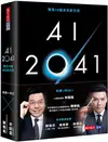 AI 2041：預見10個未來新世界 (二手書)