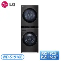 在飛比找蝦皮購物優惠-［LG 樂金］19公斤+16公斤 WashTower™ AI