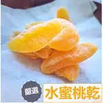 拉拉山水蜜桃乾｜DRIED PEACHES ｜來自台灣拉拉山的香甜禮讚，果乾口感扎實綿密、讓您欲罷不能