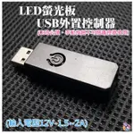 *台灣現貨*LED螢光板USB外置控制器(USB公頭、手動按鈕不可搭遙控器使用)(輸入電壓12V-1.5~2A)