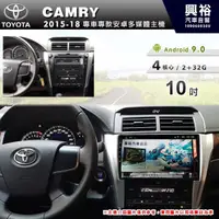 在飛比找蝦皮購物優惠-興裕 【專車專款】2015~18年TOYOTA CAMRY專