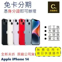 在飛比找樂天市場購物網優惠-Apple iPhone 14 256G 6.1吋 學生分期