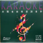 ［買二送一,買三送二］【精選收藏版】 卡拉OK 雷射 LD CD KARAOKE 台閩金曲精選28首91