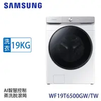 在飛比找ETMall東森購物網優惠-加碼送★回函送★ SAMSUNG三星 19KG變頻蒸洗脫滾筒