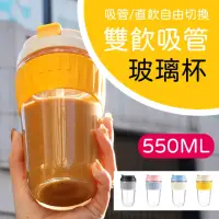 在飛比找momo購物網優惠-雙飲吸管玻璃隨行杯(直飲吸管兩用 550mL 四色任選)