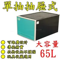 在飛比找Yahoo!奇摩拍賣優惠-【特品屋】滿千免運 台灣製 大容量 65L 抽屜整理箱 整理