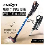 🚚免運🚚【日本NICOH 】極輕量 超吸力 手持無線吸塵器 新款 VC-D82