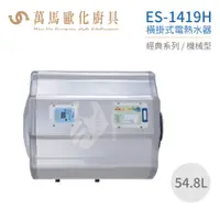 在飛比找蝦皮商城優惠-怡心牌 ES-1419H 橫掛式 54.8L 電熱水器 經典