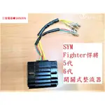 ！保固一年！開路式 開關式 三信整流器 FIGHTER6 FT6 悍將 六代 JETS POWER FT5 半DIY款