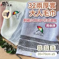 在飛比找森森購物網優惠-【凱美棉業】MIT台灣製 雨傘牌 32兩厚實純棉吸水毛巾 刺