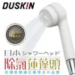 蝦店免運  台灣進口/全新/原廠 日本DUSKIN除氯蓮蓬頭組（本體+濾芯）