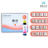 在飛比找松果購物優惠-【薇爾艾伯】暖暖黑棗精(30ml/瓶x8入) 三倍量補鐵補精