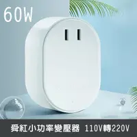 在飛比找松果購物優惠-舜紅-變壓器-110V轉220V 200W (適用160W以