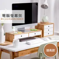 在飛比找PChome24h購物優惠-【舒福家居】附抽屜螢幕架 桌上型電腦螢幕增高架 抽屜大容量實