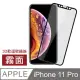 iPhone 11 Pro 滿版霧面 軟邊 9H 鋼化玻璃膜 手機 螢幕 保護貼