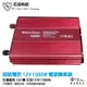 超級電匠 改良型正弦波電源轉換器 1500W 台灣製造 12V轉110V 過載保護 DC 轉 AC 直流轉交流 哈家人