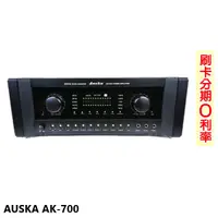 在飛比找蝦皮商城優惠-【AUSKA】AK-700 數位迴音卡拉OK綜合擴大機 全新