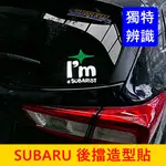 SUBARU速霸陸【IM後檔造型貼紙】 3M反光貼膜 車身貼紙 I AM A SUBARIST標誌貼 星星貼紙 後玻璃貼