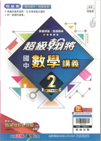 在飛比找樂天市場購物網優惠-112最新-翰林版-數學 超級翰將講義-國中1下(七年級下學