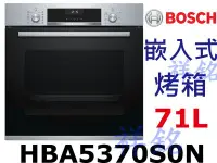 在飛比找Yahoo!奇摩拍賣優惠-祥銘6系列BOSCH嵌入式烤箱HBA5370S0N不鏽鋼色7