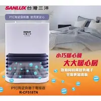 在飛比找森森購物網優惠-SANLUX台灣三洋 PTC陶瓷負離子電暖器 R-CF518