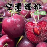 在飛比找蝦皮購物優惠-【現貨到】櫻桃 櫻桃禮盒 空運 海運 KORDIA REGI