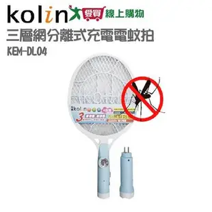 Kolin歌林 分離式充電式電蚊拍 KEM-DL04 三層網面 強力電壓 電蚊拍 捕蚊拍 手電筒照明 露營 滅蚊