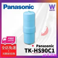 在飛比找Yahoo!奇摩拍賣優惠-包子の屋Panasonic 國際牌 TK-HS90C1 濾芯